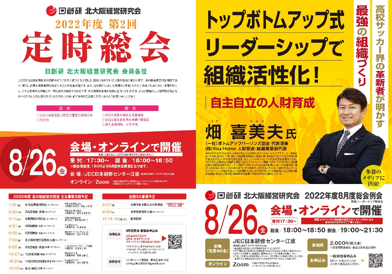 2022年度8月度 総会・例会【8/26(金)】開催 日創研北大阪経営研究会 2022年度8月度 総会・例会【8/26(金)】開催 日創研北大阪経営研究会
