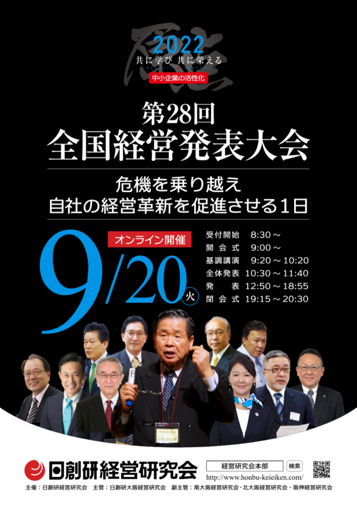 2022年度 9月度　第28回 全国経営発表大会 【9/20（火）】開催