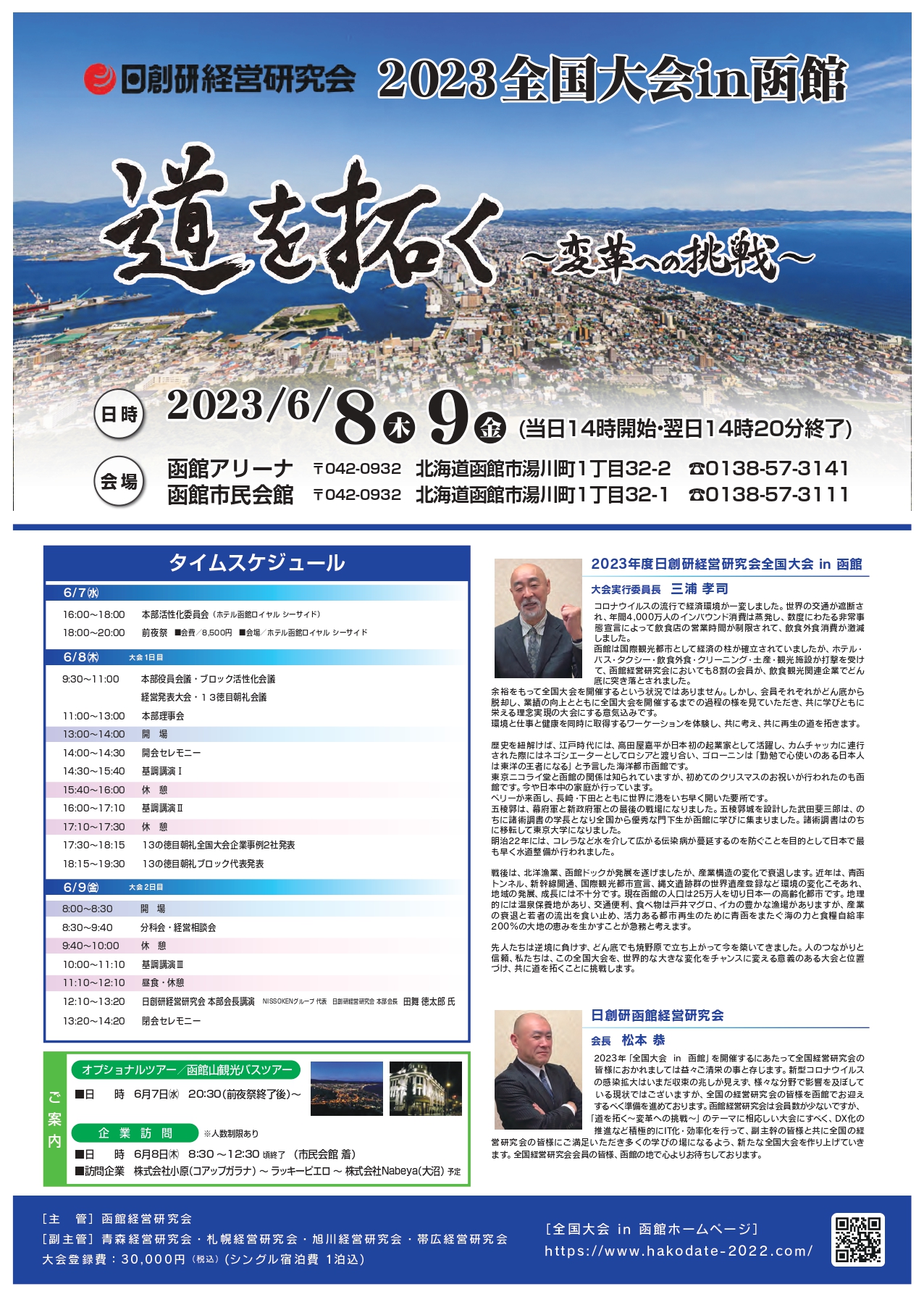 ２０２３全国大会in函館【募集は締め切りました】